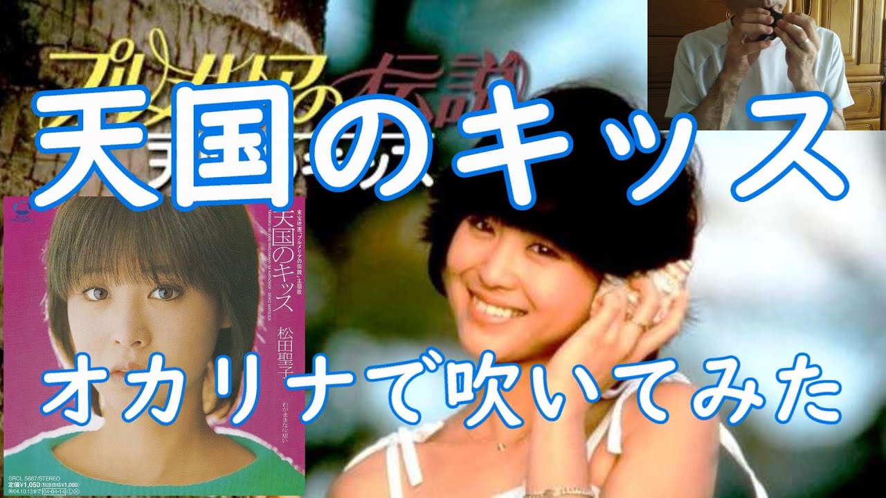 天国のキッス（プルメリアの伝説より）オカリナで吹いてみた - YouTube