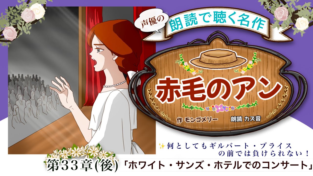 【 耳で聴く名作文学 】『赤毛のアン』第33章(後)「ホワイト・サンズ・ホテルでのコンサート」~ANNE OF GREEN GABLES ~◾️効果音・BGMあり/世界名作劇場