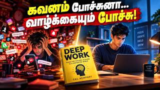 Deep Work Tamil: Busy-ah Irundhum Yen Productive-Ah Illa | Knowledge Overloaded