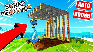 КАК ПОСТРОИТЬ ФЕРМУ С АВТОМАТИЧЕСКИМ ПОЛИВОМ в SCRAP MECHANIC?