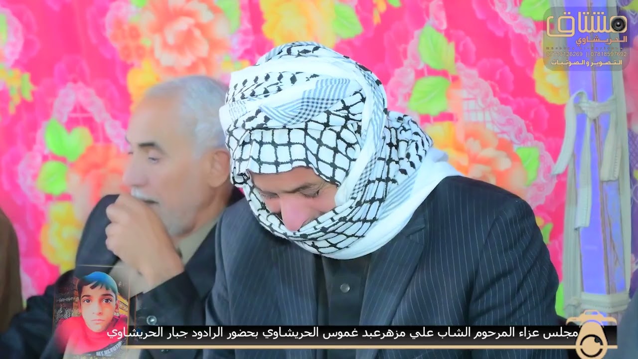 مجلس عزاء الشاب علي مزهر عبدغموس الحريشاوي . الرادود جبار الحريشاوي كادر مشتاق الحريشاوي 07713126269