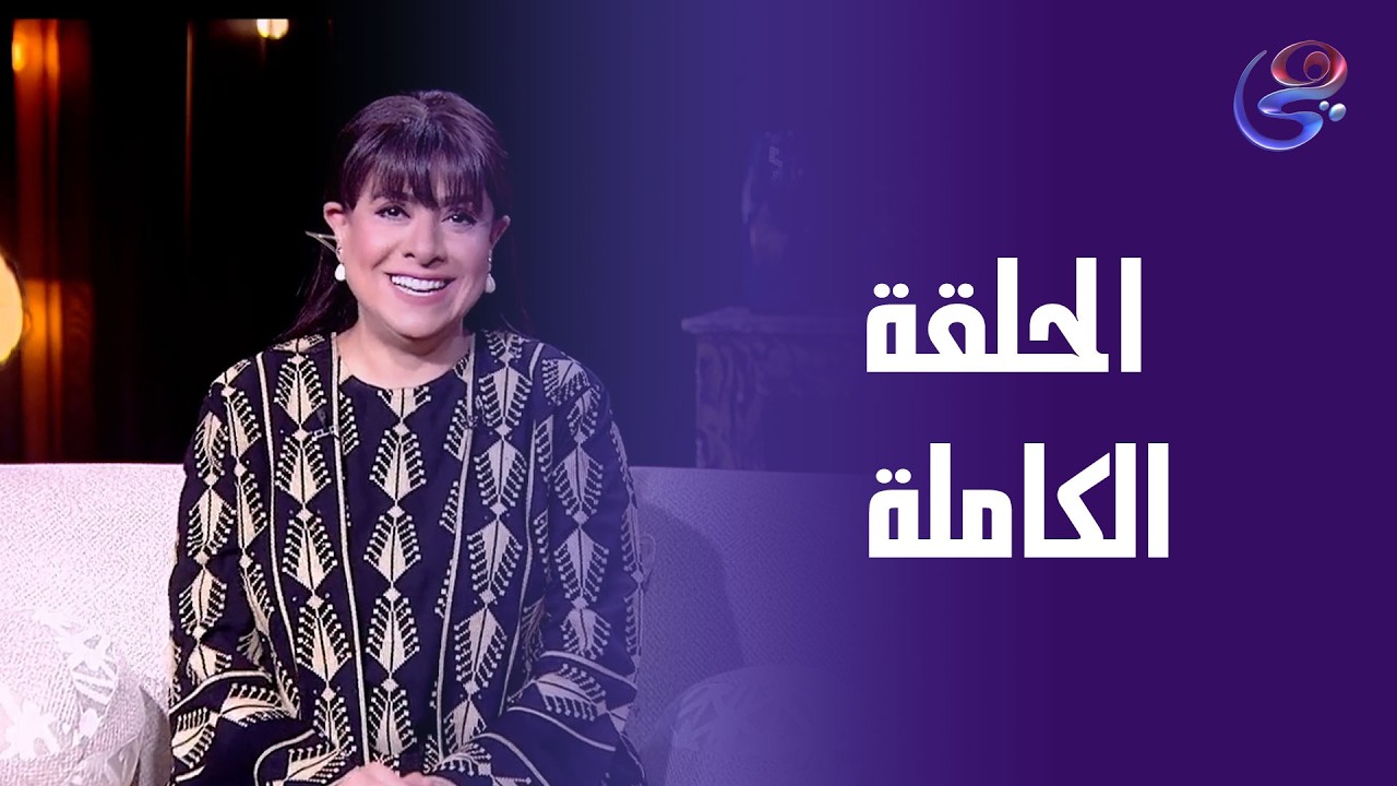 حكايات ولاد البلد - مع نشوي مصطفي - الحلقة الكاملة - الأحد -1-3-2026