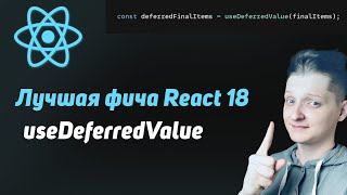 useDeferredValue | Лучшая фича React 18 | Преобрази UX одной строчкой