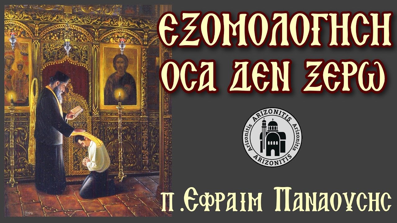 Εξομολόγηση. Όσα δεν ξέρω - π.Εφραίμ Παναούσης
