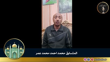 محمد احمد محمد عمر - أجمل الأصوات في التلاوة والإنشاد والأذان