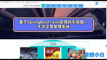 基于SpringBoot+Vue实现的乐校园二手书交易管理系统