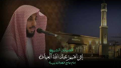 صلاة العشاء من سوره الفرقان من الاية ٢١ الى الاية ٣٤ فضيلة الشيخ إبراهيم العياف ١٥ جمادى٢ ١٤٤٦هـ