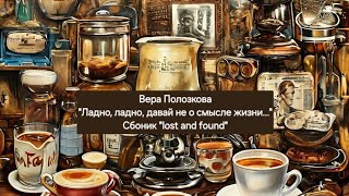 Вера Полозкова "Ладно, ладно, давай не о смысле жизни..." Из сборника "lost and found" #стихи