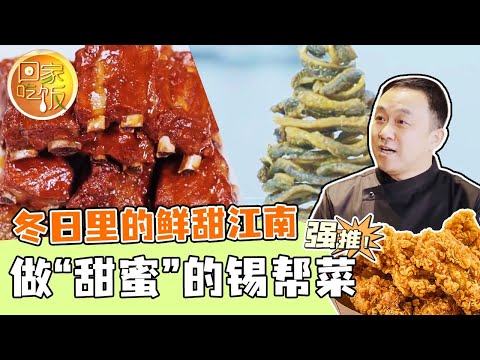 《回家吃饭》无锡酱排骨 梁溪脆鳝 肉酿油面筋 冬日里的鲜甜江南 做“甜蜜”的锡帮菜 20240115 | 美食中国 Tasty China