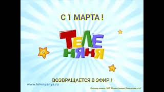 С 1 Марта, Теленяня официально возвращается в эфир !