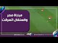 مباراة مصر والسنغال اتسرقت بمساعدة الحكام أحمد موسى حتى الوقت الضائع محسبوش ومفيش عدالة 