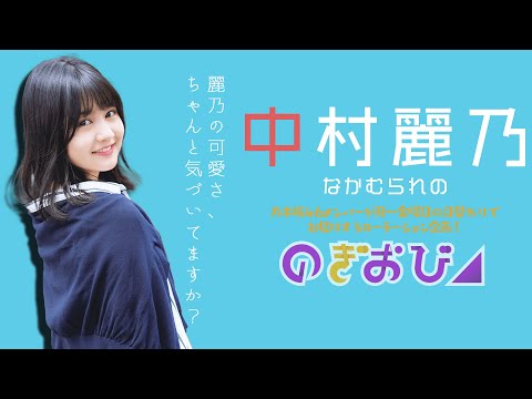 【のぎおび】麗乃の可愛さ、ちゃんと気づいてますか？【中村麗乃（乃木坂46）】