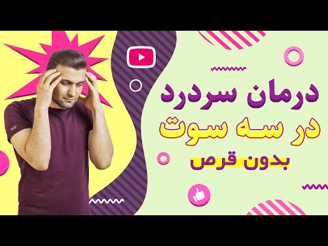 تصویری: 4 راه برای از بین بردن سردرد سینوسی