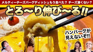 とろ～!! びっくりドンキー「メルティチーズバーグ」もう食べた？▽「夜モス」待ってた▽今だけ新玉を取り寄せ「アスキーグルメNEWS」（2022年5月13日）