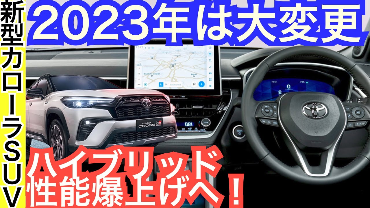 カローラクロス【マイナーチェンジは唖然の大変更！ナビや運転メーター大変更】ハイブリッドは加速と燃費を強化へ！安全先進装備も強化！ - YouTube