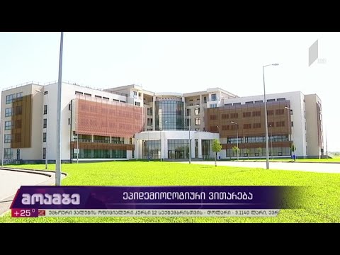 კორონავირუსი - ეპიდემიოლოგიური ვითარება