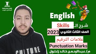 انجليزي تالته ثانوي 2023| علامات الترقيم Punctuation Marks | شرح skills تالته ثانوي| شرح وحل