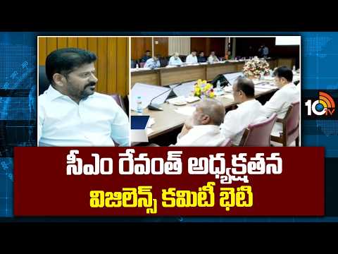CM Revanth Reddy | Vigilance Committee Meet | సీఎం రేవంత్ అధ్యక్షతన   విజిలెన్స్ కమిటీ భెటి | 10TV - 10TVNEWSTELUGU