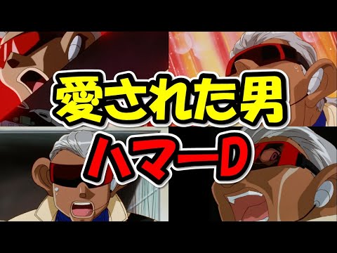 【爆走兄弟レッツ&ゴー!!WGP】ファンに愛された男、ハマーDの魅力