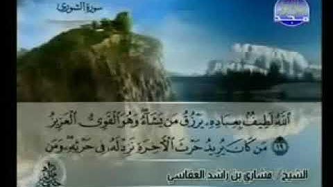 سورة الشورى 42 - 114 مشاري العفاسي - قناة المجد للقرآن الكريم