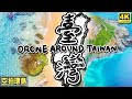 空拍機環島?! 30天我不認識台灣了！你絕對沒看過這景色 | 台灣戶外景點清單 4K