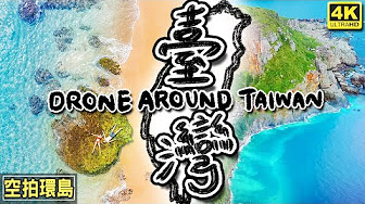 台湾ドローン撮影風景 Youtube