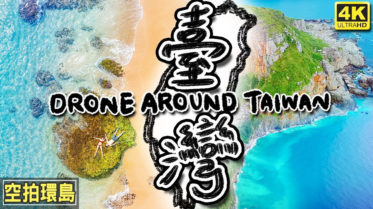 空拍機環島 30 天（走鐘獎年度最佳影片）