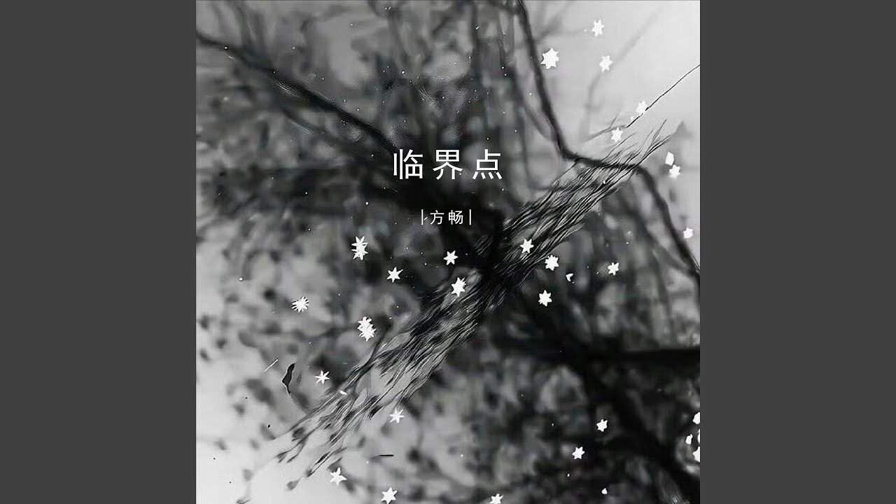 临界点 (伴奏) adlı videoyu YouTube'da izle 临界点 (伴奏) adlı videoyu YouTube'da izle