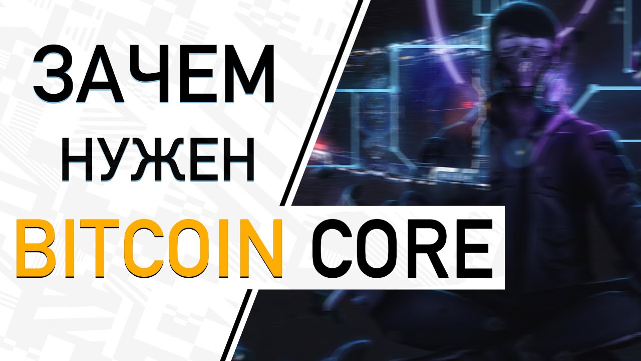 Зачем нужен Bitcoin Core? | Биткоин кошельки