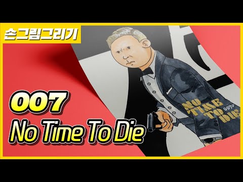 007 노 타임 투 다이 포스터 손그림 | 제임스 본드 연필 드로잉
