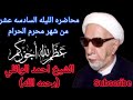 محاضره الليله 16 محرم الله يعلم ما تحمل كل انثى وما تغيض الارحام وما تزداد الشيخ احمد الوائلي محاضره الليله 16 محرم الله يعلم ما تحمل كل انثى وما تغيض الارحام وما تزداد الشيخ احمد الوائلي