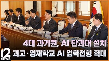 4대 과기원, AI 단과대 설치…과고·영재학교 AI 입학전형 확대 / EBS뉴스 2025. 11. 25