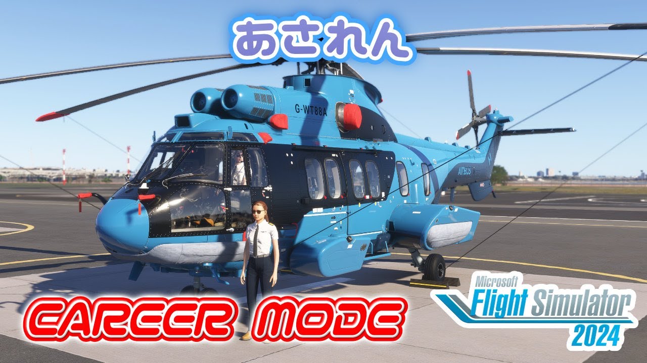 調べてもわからないから朝練する   | FlightSimulator2024 |