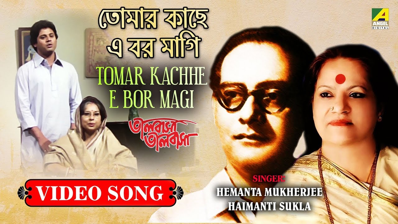 Tomar Kachhe E Bor Magi | Rabindra Sangeet Video Song | Hemanta Mukherjee, Haimanti Sukla