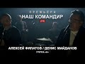 Алексей Филатов, Денис Майданов и Группа «А» — Наш командир (Премьера 2020)