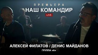 Алексей Филатов, Денис Майданов и Группа «А» — Наш командир (Премьера 2020)