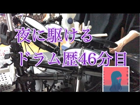 [ドラム歴46分] 夜に駆ける/YOASOBI[叩いてみた]