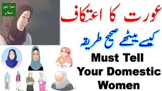 Itikaf For Females || Itikaf Ka Tarika || Itikaf In Islam | Fazilat || Itikaf Ki Dua-MERA DEEN ISLAM