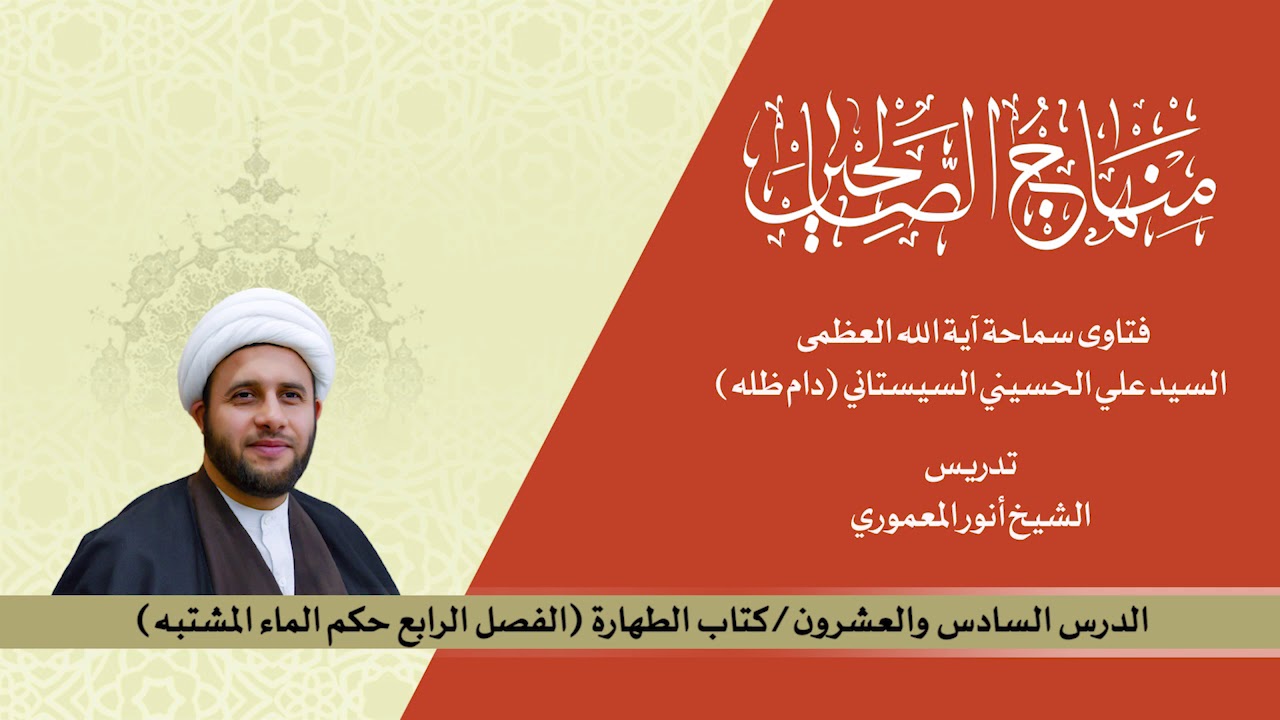 منهاج الصالحين ج1 الدرس26 كتاب الطهارة الفصل الرابع حكم الماء المشتبه. الشيخ أنور المعموري