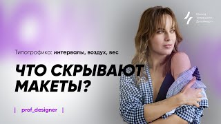 Урок 3.3. Что скрывают макеты? Типографика: интервалы, воздух, вес