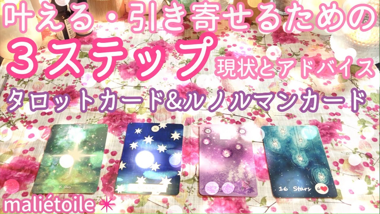 💫叶える・引き寄せる💫✨ための［３ステップ］現状・アドバイス💖