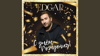 С Днём Рождения! - EDGAR
