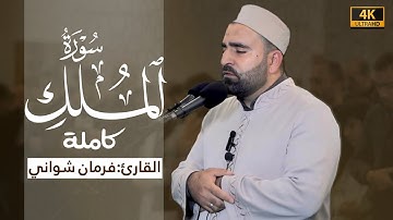 سورة الملك كاملة | صلاة التراويح | فرمان شواني | Surah Al-Mulk