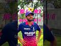zidd karo toh aisiii 💗😂 #2026short #cricketmatch #viralvideo