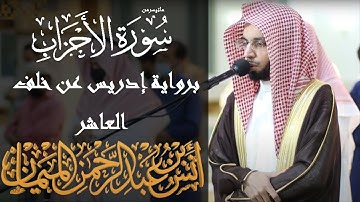 سورة الأحزاب برواية إدريس عن خلف العاشر