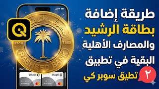 طريقة اضافه بطاقة مصرف الرشيد او الرافدين داخل سوبر كي - اسمعها