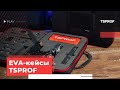 EVA-кейс для хранения TSPROF Kadet и Pioneer