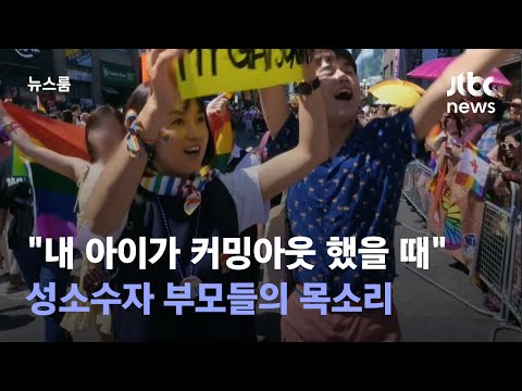 &amp;quot;내 아이가 커밍아웃 했을 때&amp;quot; <strong>성소수자</strong> 부모들의 목소리 / JTBC 뉴스룸