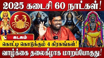 கடகம் - எழுதி வச்சிக்கோங்க 100% இது நடந்தே தீரும்! | Ramji Swamigal | Kadagam Rasi Palan 2025