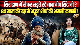 सिर हाथ में लेकर लड़ते रहे बाबा दीप सिंह जी ? Baba Deep Singh Ji di History